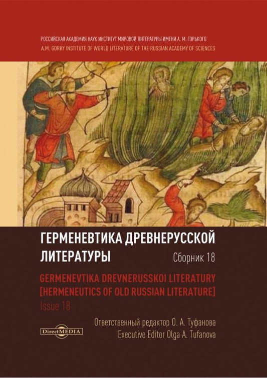 Обложка книги "Туфанова, Каплун, Демин: Герменевтика древнерусской литературы. Сборник 18"