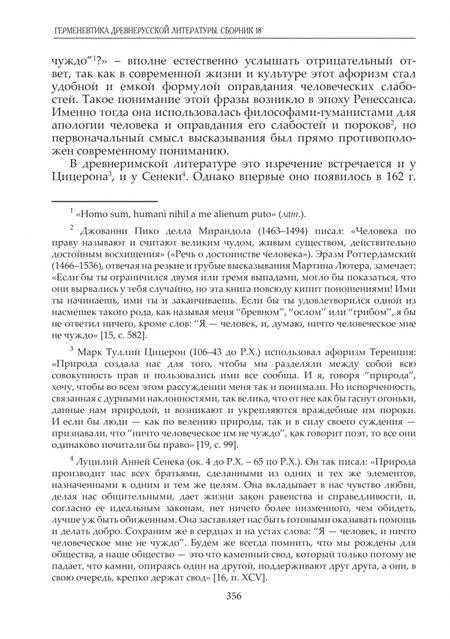 Фотография книги "Туфанова, Каплун, Демин: Герменевтика древнерусской литературы. Сборник 18"