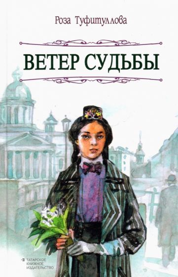 Обложка книги "Туфитуллова: Ветер судьбы"