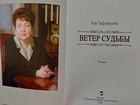Фотография книги "Туфитуллова: Ветер судьбы"