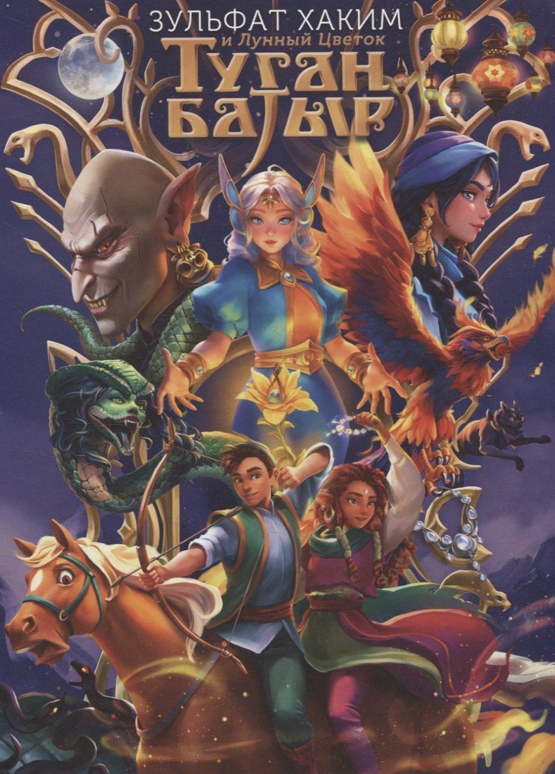 Обложка книги "Туган Батыр и Лунный Цветок"