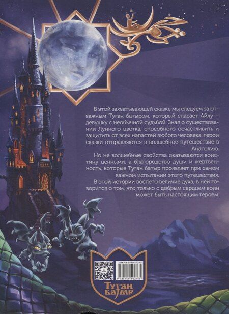 Фотография книги "Туган Батыр и Лунный Цветок"