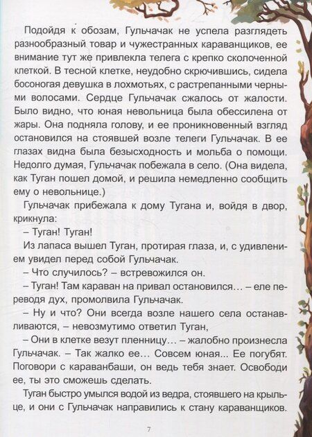 Фотография книги "Туган Батыр и Лунный Цветок"