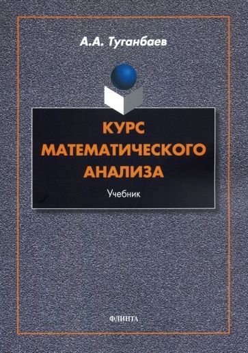 Обложка книги "Туганбаев: Курс математического анализа. Учебник"