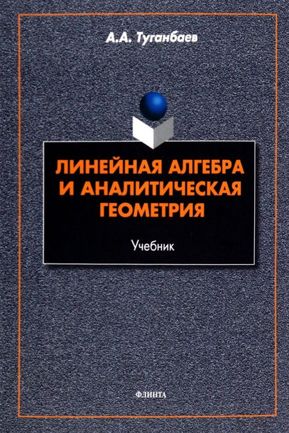 Обложка книги "Туганбаев: Линейная алгебра и аналитическая геометрия. Учебник"