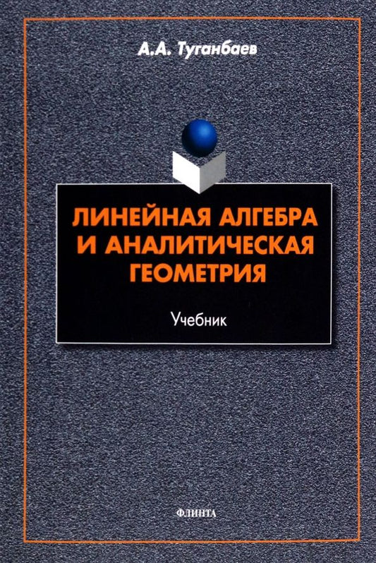 Обложка книги "Туганбаев: Линейная алгебра и аналитическая геометрия. Учебник"