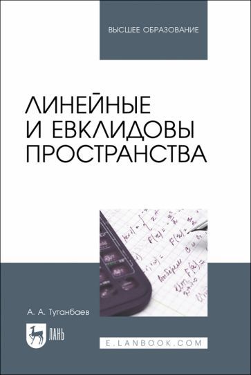 Обложка книги "Туганбаев: Линейные и евклидовы пространства. Учебник для вузов"