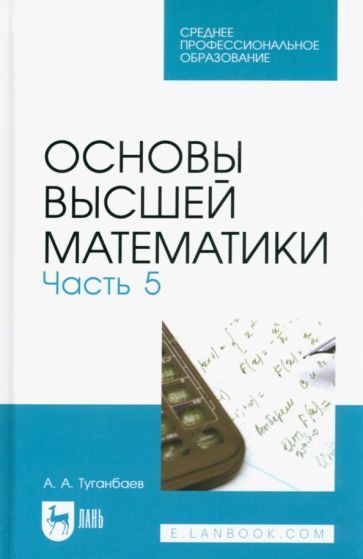 Обложка книги "Туганбаев: Основы высшей математики. Часть 5. Учебник для СПО"