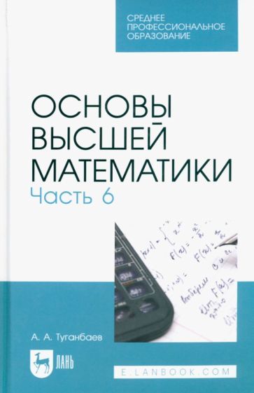 Обложка книги "Туганбаев: Основы высшей математики. Часть 6. Учебник для СПО"