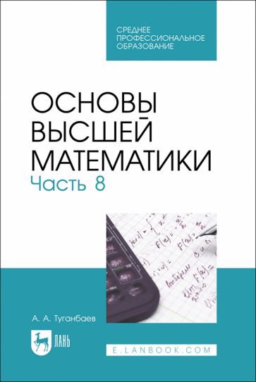 Обложка книги "Туганбаев: Основы высшей математики. Часть 8. Учебник для СПО"