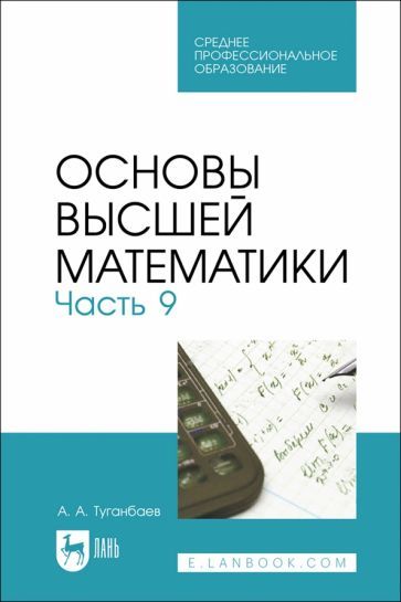 Обложка книги "Туганбаев: Основы высшей математики. Часть 9. Учебник для СПО"