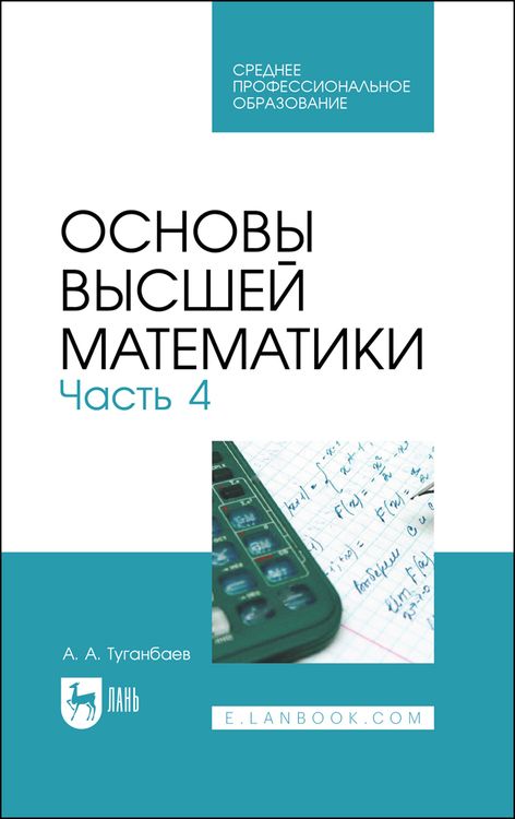 Обложка книги "Туганбаев: Основы высшей математики. Учебник для СПО. Часть 4"