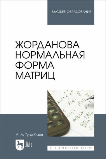 Обложка книги "Туганбаев: Жорданова нормальная форма матриц. Учебное пособие для вузов"