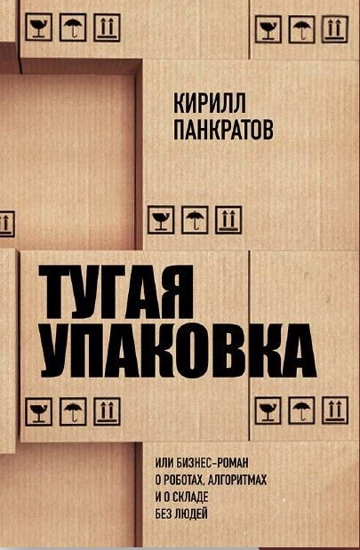 Обложка книги "Тугая упаковка, или Бизнес-роман о роботах, алгоритмах и о складе без людей"