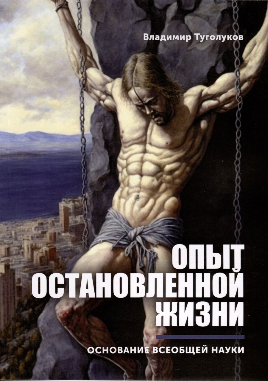 Обложка книги "Туголуков: Опыт остановленной жизни"