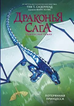 Обложка книги "Туи Сазерленд: Драконья сага. Потерянная принцесса. Графический роман"