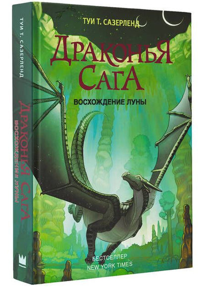 Фотография книги "Туи Сазерленд: Драконья сага. Восхождение Луны"