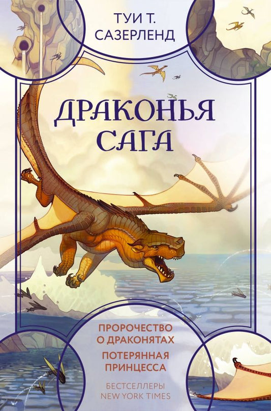 Обложка книги "Туи Сазерленд: Драконья сага Пророчество о драконятах Потерянная принцесса"