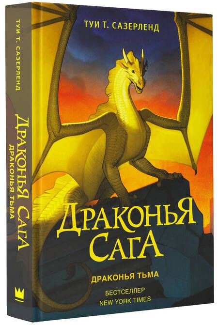Фотография книги "Туи Т.: Драконья сага. Драконья тьма"