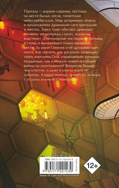 Фотография книги "Туи Т.: Драконья сага. Королева ульев"