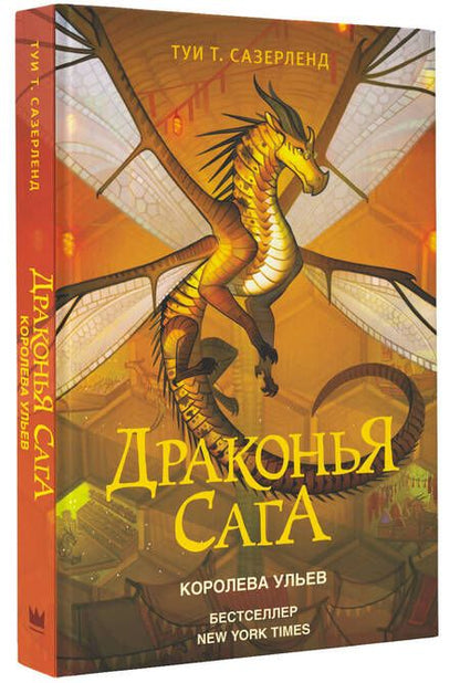 Фотография книги "Туи Т.: Драконья сага. Королева ульев"