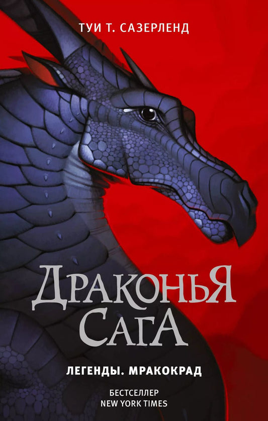 Обложка книги "Туи Т.: Драконья сага. Легенды. Мракокрад"