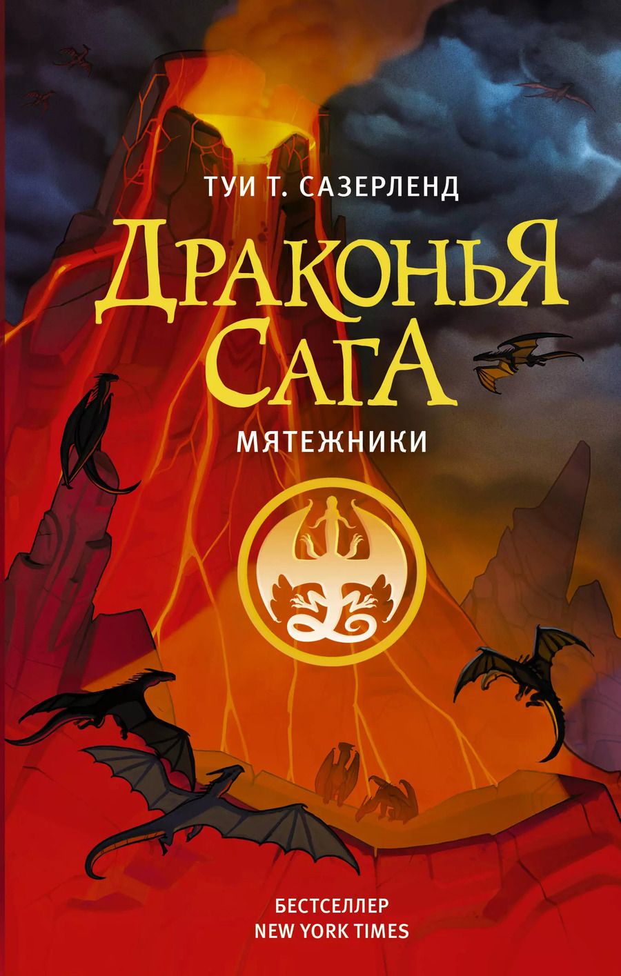 Обложка книги "Туи Т.: Драконья сага. Мятежники"