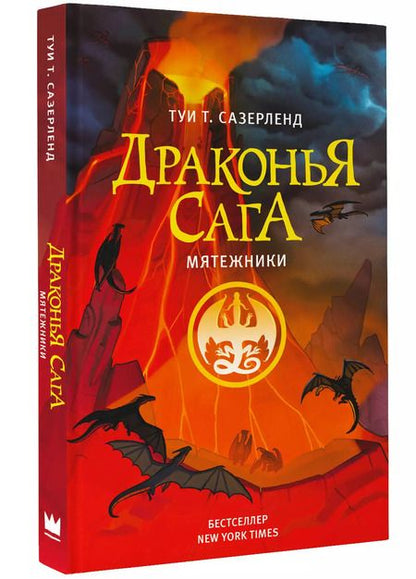 Фотография книги "Туи Т.: Драконья сага. Мятежники"