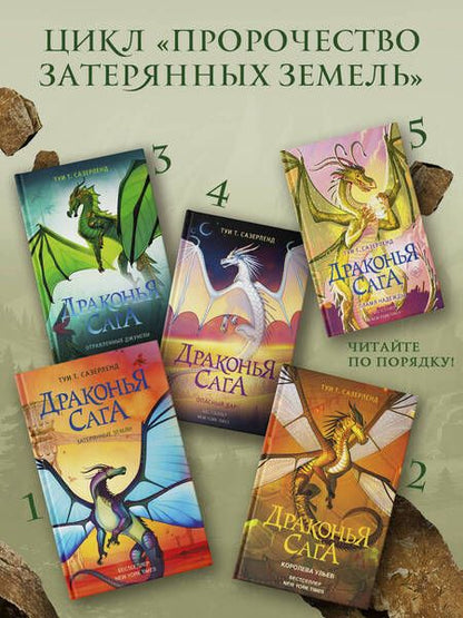 Фотография книги "Туи Т.: Драконья сага. Опасный дар"