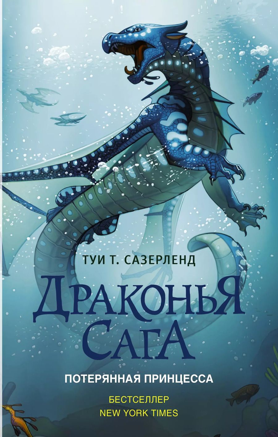 Обложка книги "Туи Т.: Драконья сага. Потерянная принцесса"