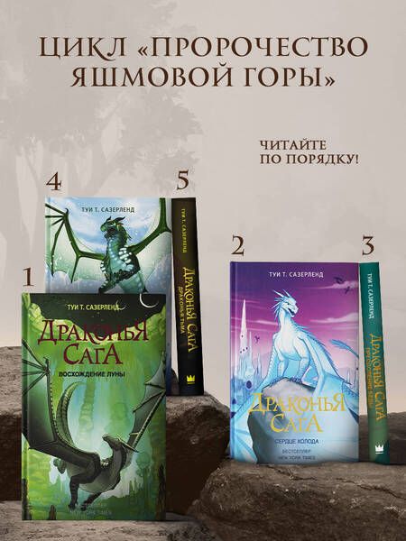 Фотография книги "Туи Т.: Драконья сага. Сердце Холода"