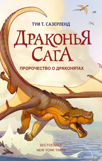 Обложка книги "Туи Т.: Пророчество о драконятах"