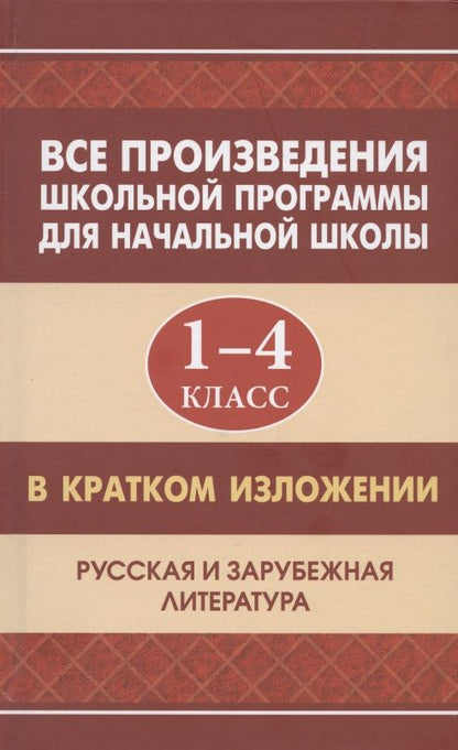 Обложка книги "Туйчиева, Смирнова, Вдовина, Козлова: Все произведения школьной программы для начальной школы 1-4 класс в кратком изложении. Русская и зарубежная литература"