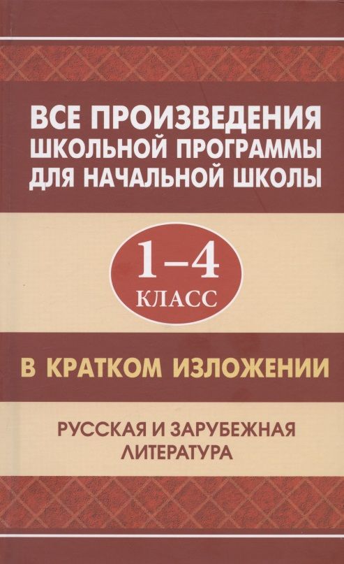 Обложка книги "Туйчиева, Смирнова, Вдовина, Козлова: Все произведения школьной программы для начальной школы 1-4 класс в кратком изложении. Русская и зарубежная литература"