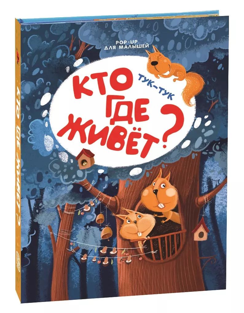 Обложка книги "Тук-тук. Кто где живет? Книжка-панорамка"