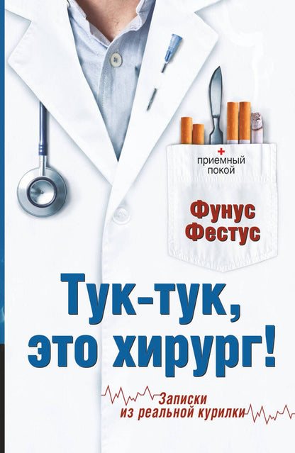 Обложка книги "Тук-тук, это хирург!"