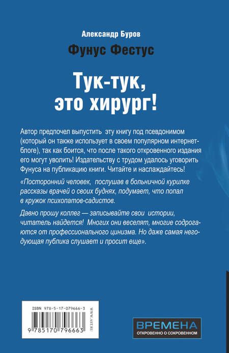 Фотография книги "Тук-тук, это хирург!"