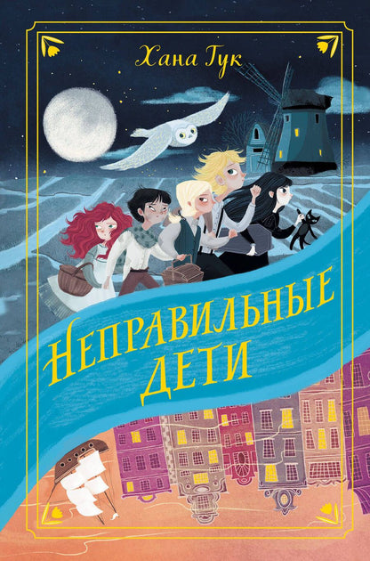 Обложка книги "Тук: Неправильные дети"