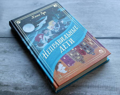 Фотография книги "Тук: Неправильные дети"