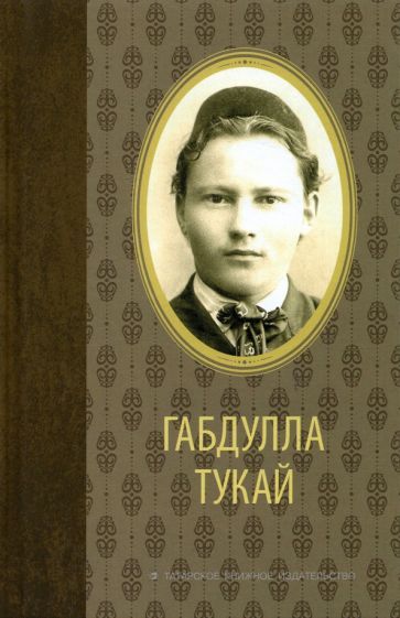 Обложка книги "Тукай: Избранное"
