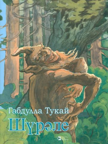 Обложка книги "Тукай: Шүрәле"