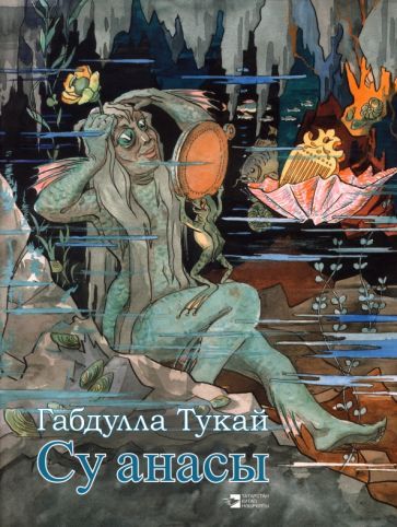 Обложка книги "Тукай: Су анасы"