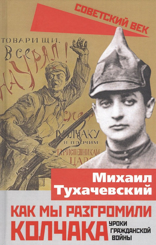 Обложка книги "Тухачевский: Как мы разгромили Колчака. Уроки Гражданской войны"