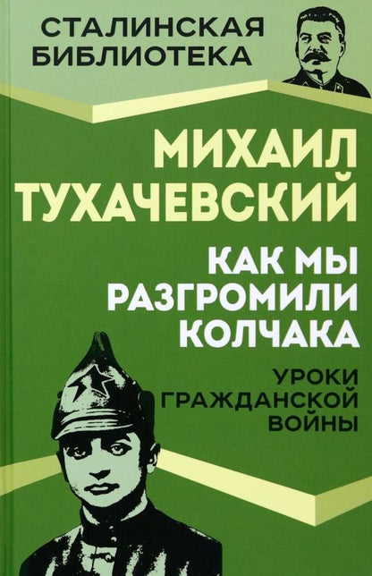 Обложка книги "Тухачевский: Как мы разгромили Колчака. Уроки Гражданской войны"
