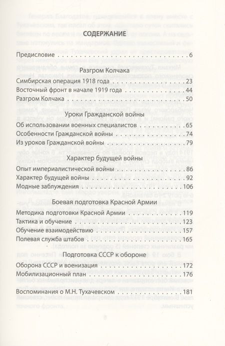 Фотография книги "Тухачевский: Как мы разгромили Колчака. Уроки Гражданской войны"