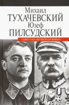 Обложка книги "Тухачевский, Пилсудский: Советско-польская война"