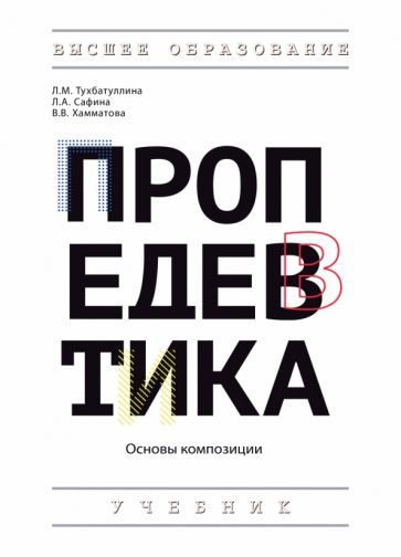 Обложка книги "Тухбатуллина, Сафина, Хамматова: Пропедевтика. Основы композиции. Учебник"