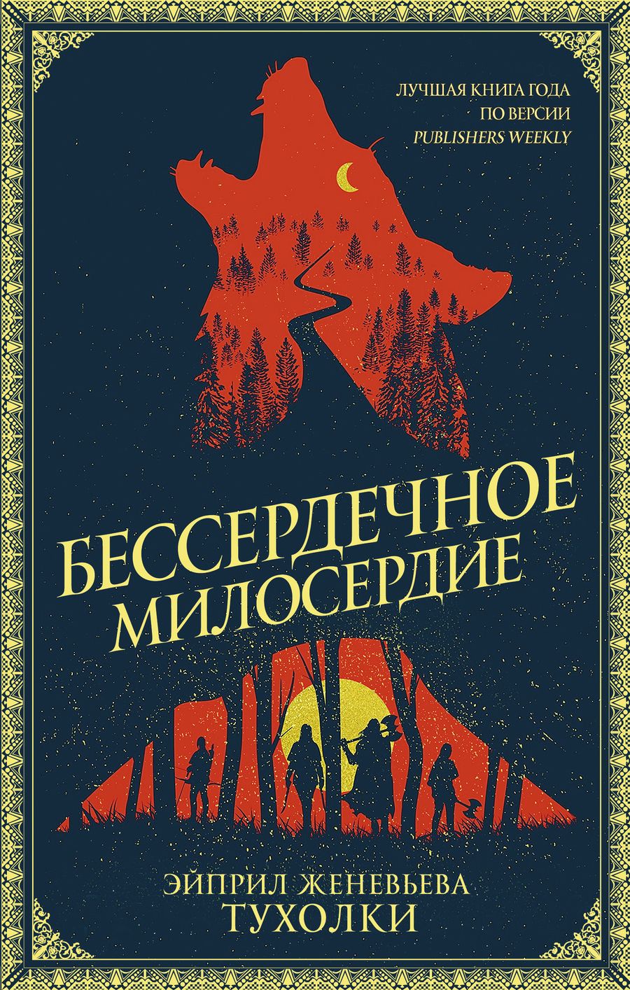 Обложка книги "Тухолки: Бессердечное милосердие"