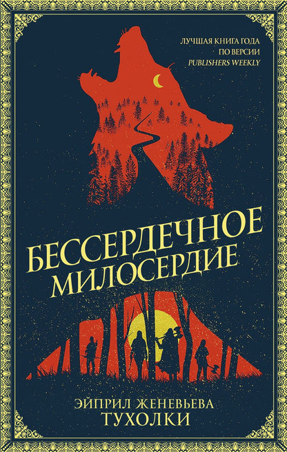 Обложка книги "Тухолки: Бессердечное милосердие"