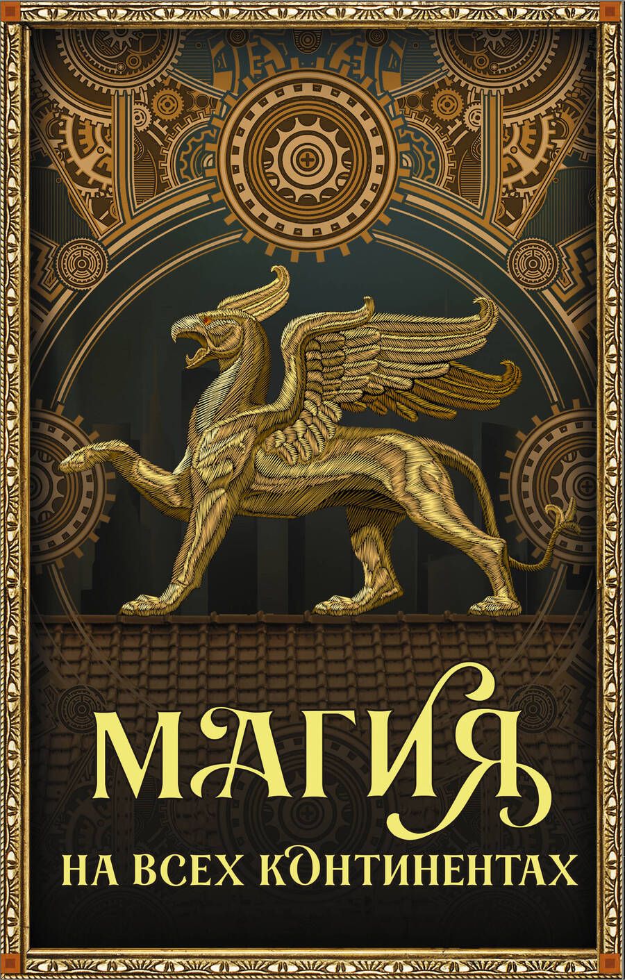 Обложка книги "Тухолки, Полли, Мартин: Магия на всех континентах. Комплект"